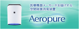 エアロピュア エアロピュア 空間除菌消臭装置 Aeropure